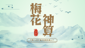 梅花易数(8分钟快速入门，测万物变数，顺天地吉凶 )