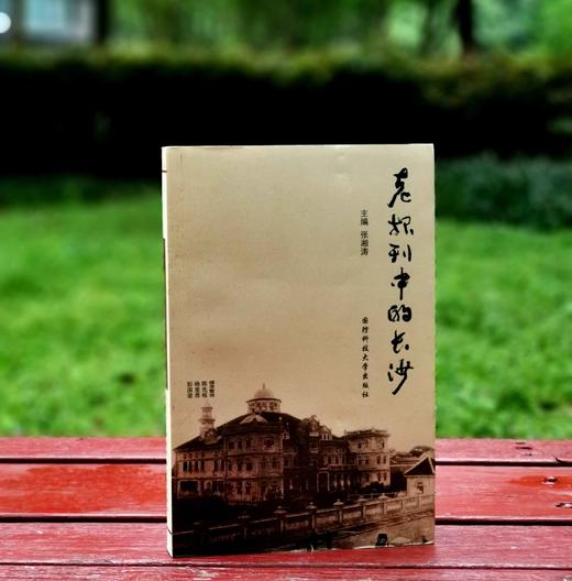 长沙文史书丛两种：《老报刊中的长沙》《长沙烽火岁月：老报刊中的长沙抗战》，陈先枢等整理，国防科技大学出版社2016年一版一印，定价98元，售价40元，《老报刊中的长沙》，单售价：22元。 商品图1