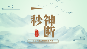 一秒神断（十分钟成为预测推理大师）