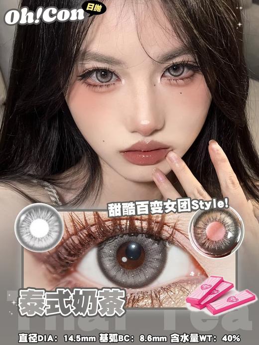 Oh！con 日抛 雾面雪山&泰式奶茶直径14.5 着色13.9 基弧8.6 含水量40% 商品图4