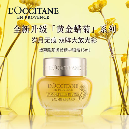 欧舒丹腊菊赋颜御龄抗皱眼霜15ml提拉紧致滋润保湿温和送男女士护肤礼物 心选到家 商品图3