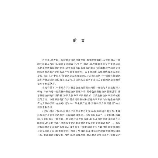 制造企业数据空间设计理论与方法/梁荣华 郭忠文 丁菡 孙国道等著/浙江大学出版社 商品图1