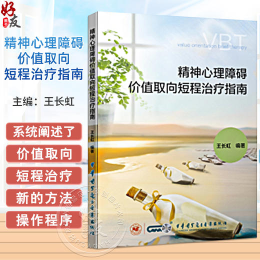 精神心理障碍价值取向短程治疗指南 供从事心理咨询 心理治疗 精神卫生临床 心理学工作者 中华医学电子音像出版社9787830054298  商品图0