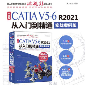 中文版CATIA V5-6 R2021从入门到精通（实战案例版）