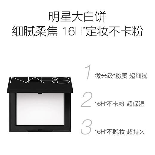 美国 NARS纳斯 细腻持妆轻透定妆粉饼 大白饼 10g 商品图3