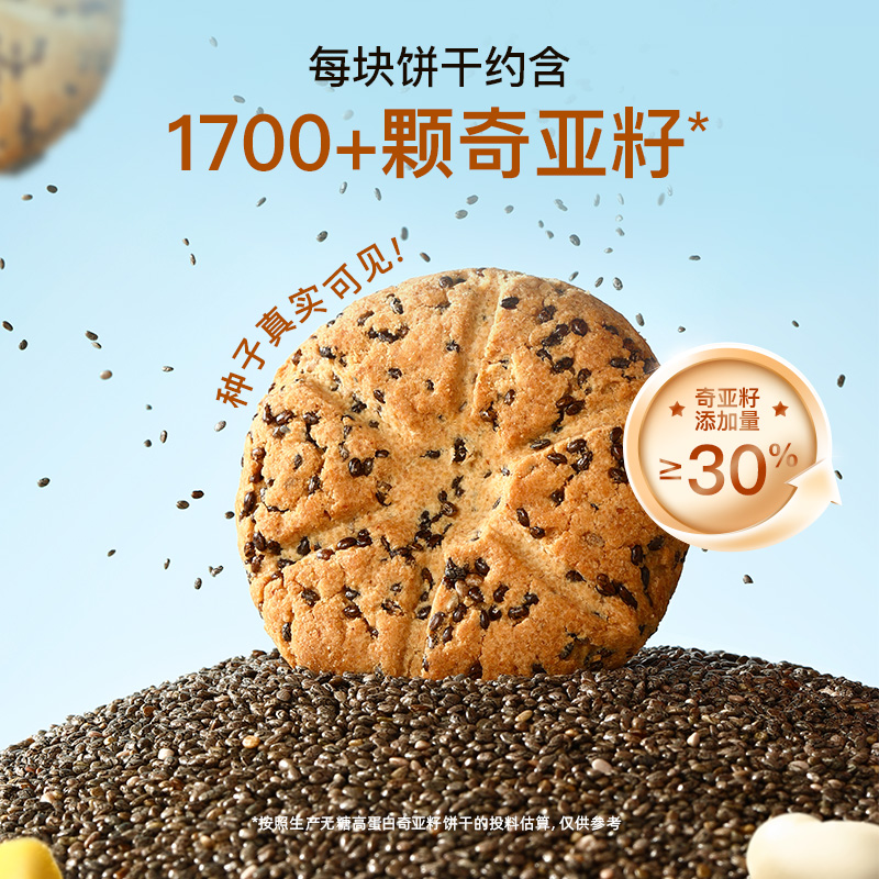 【代餐单品】奇亚籽饼干【不可用券】