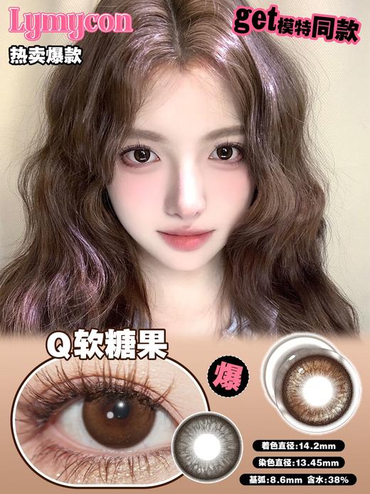 LYMYCON Q软糖果 半年抛 两片 14.2mm 参考着色 13.45mm 基弧 8.6 含水 38% 新锐国货 商品图1