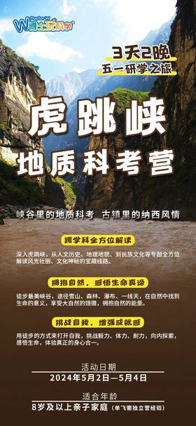 【南古馆五一】虎跳峡 | 地质科考营