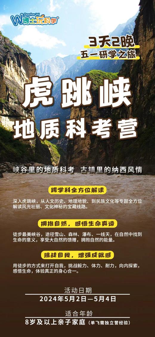 【南古馆五一】虎跳峡 | 地质科考营 商品图0