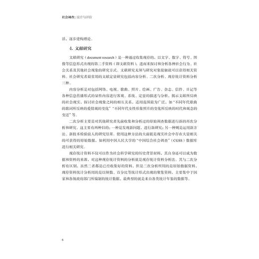 社会调查：设计与评估/浙江省普通本科高校“十四五”重点立项建设教材/主编 祝建华/浙江大学出版社 商品图4