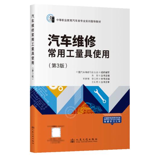 汽车维修常用工量具使用（第3版） 商品图2