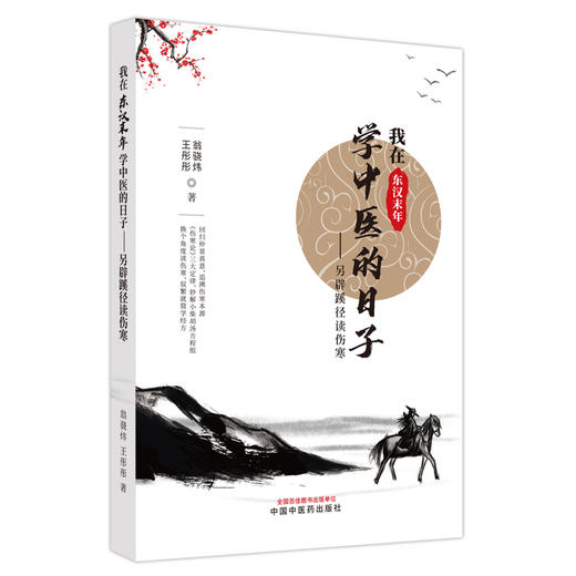 全2册 我在东汉末年学中医的日子 另辟蹊径读伤寒+康平本康治本伤寒论 中医古籍经典古本外感热病治疗规律 中国中医药出版社  商品图3