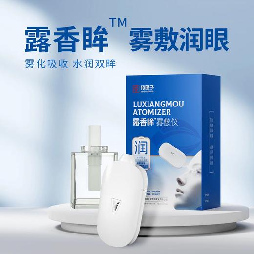 雾化润眼 露香眸雾化仪（雾化仪*1+雾化液3ml*1) 商品图0