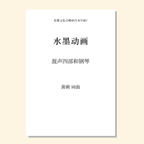 水墨动画 （黄硕 曲）混声四部和钢琴 正版合唱乐谱「本作品已支持自助发谱 首次下单请注册会员 详询客服」