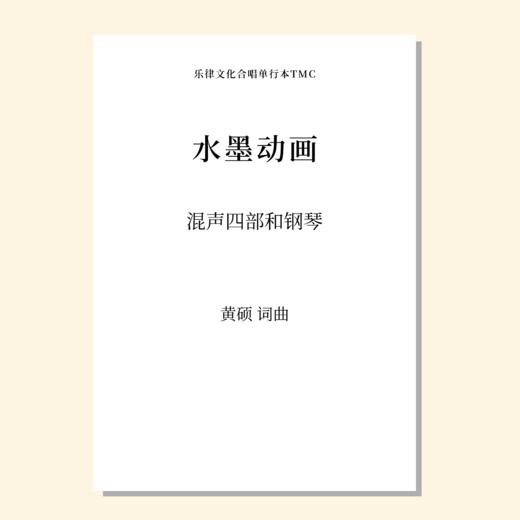 水墨动画 （黄硕 曲）混声四部和钢琴 正版合唱乐谱「本作品已支持自助发谱 首次下单请注册会员 详询客服」 商品图0