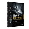 髋关节翻修手术笔记 9787117328029 2022年3月参考书 商品缩略图0