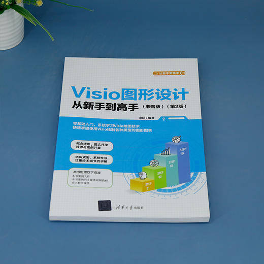 Visio图形设计从新手到高手（兼容版）（第2版）(宋翔) 商品图1