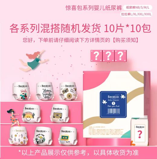 碧芭100片惊喜装盲盒尿裤（随机发）不保证发啥，【发货后再退需要扣除15元发货运费，不支持红屁屁包退！不叠加优惠券使用，不参与其他任何活动，包括但不限于生日礼】 商品图1