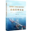 建筑施工企业大安全生产系统管理实论 商品缩略图0