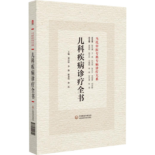 儿科疾病诊疗全书 当代中医专科专病诊疗大系 适合中医临床工作者学习阅读参考 新生儿疾病 中国医药科技出版社9787521441840 商品图1