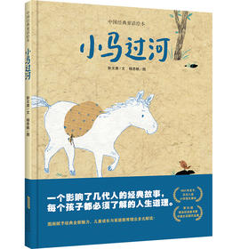 中国经典童话绘本 小马过河(彭文席/文 杨思帆/图)