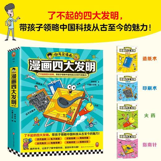 谢耳朵漫画四大发明（全4册）了不起的四大发明，带孩子领略中国科技从古至今的魅力！李剑龙新作(李剑龙 著；牛猫小分队 绘；读客文化 出品) 商品图1