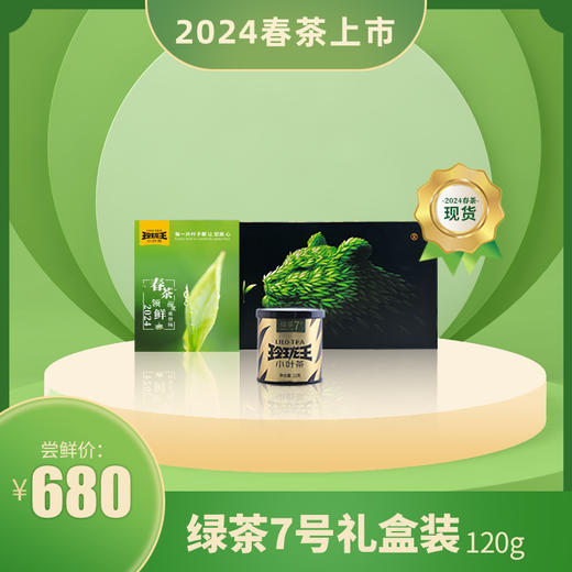 
【2024春茶现货】玲珑王绿茶7号120g/条     商品图0