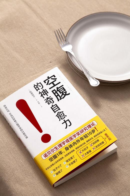 空腹的神奇自愈力：科学空腹1年，内外年轻10岁！诺奖生理研究证实 商品图2