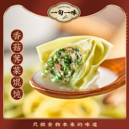 一旬一味 香菇荠菜馄饨 5袋装 250g*5 商品图2