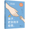 孩子，把你的手给我3：怎么教学生才听话，怎么说学生不伤心？让老师不吼不叫不抓狂，轻松带出好学生！((美) 海姆·G.吉诺特) 商品缩略图1