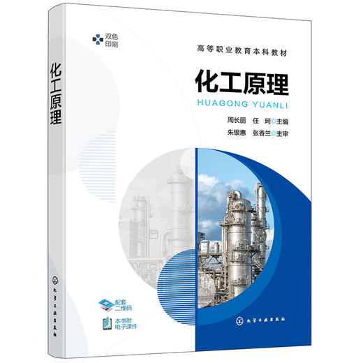 化工原理（周长丽）(周长丽、任珂  主编) 商品图0