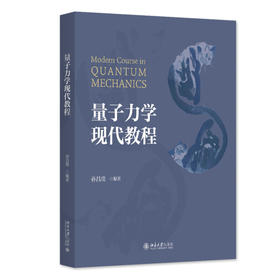 量子力学现代教程 孙昌璞 编著 北京大学出版社