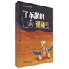 了不起的玉兔号&了不起的祝融号（两本套） 商品缩略图2