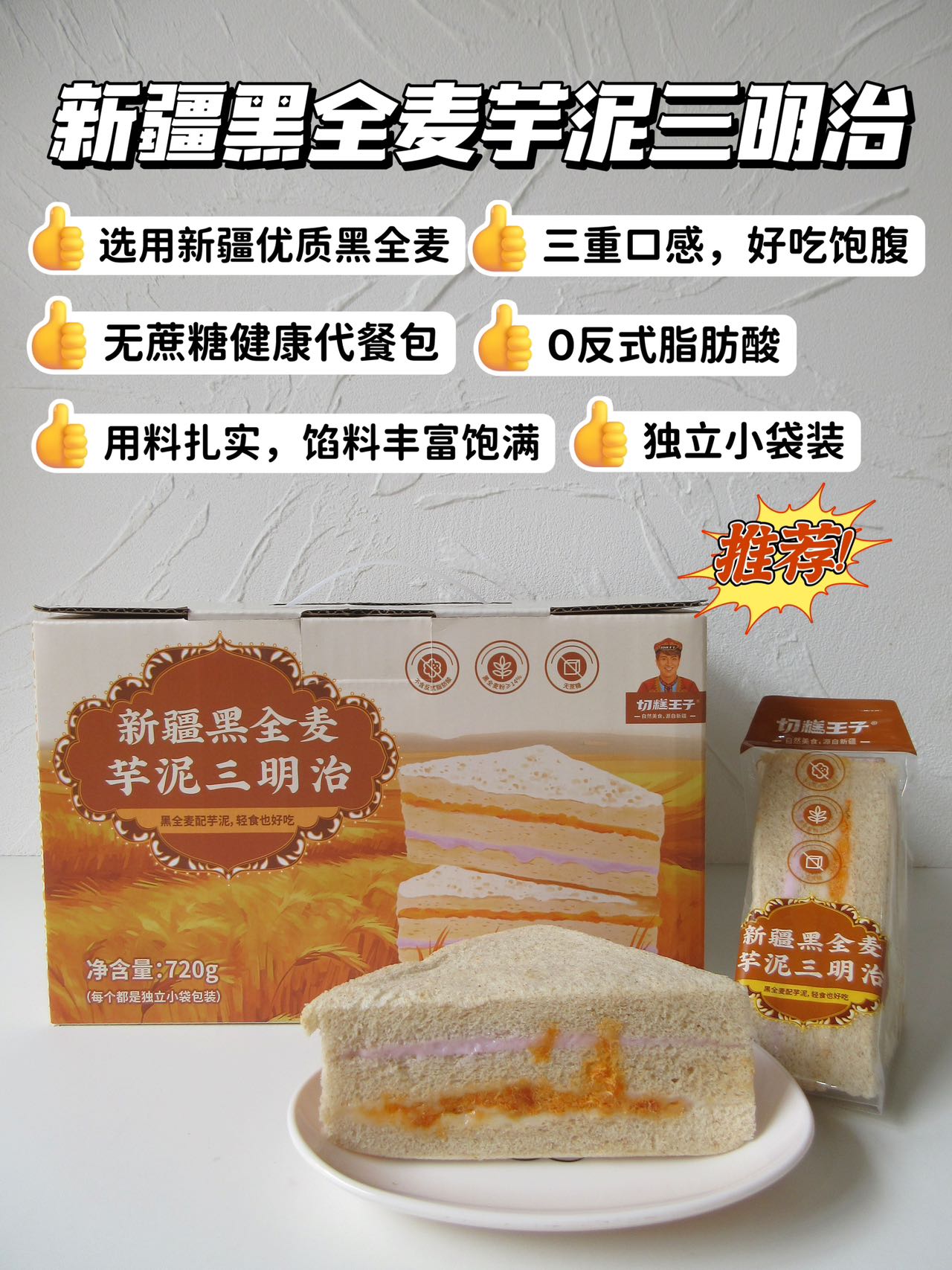 ——切糕王子新疆黑全麦芋泥三明治 720g/箱 09.13