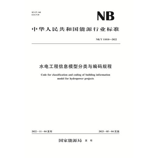 水电工程信息模型分类与编码规程  NB/T 11010—2022 商品图0