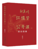 欧丽娟红楼梦公开课（三）：贾府四春 欧丽娟 著 北京大学出版社 商品缩略图0