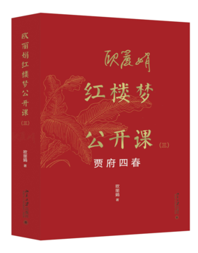 欧丽娟红楼梦公开课（三）：贾府四春 欧丽娟 著 北京大学出版社
