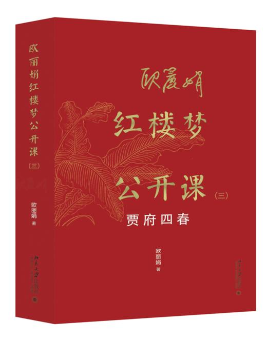 欧丽娟红楼梦公开课（三）：贾府四春 欧丽娟 著 北京大学出版社 商品图0
