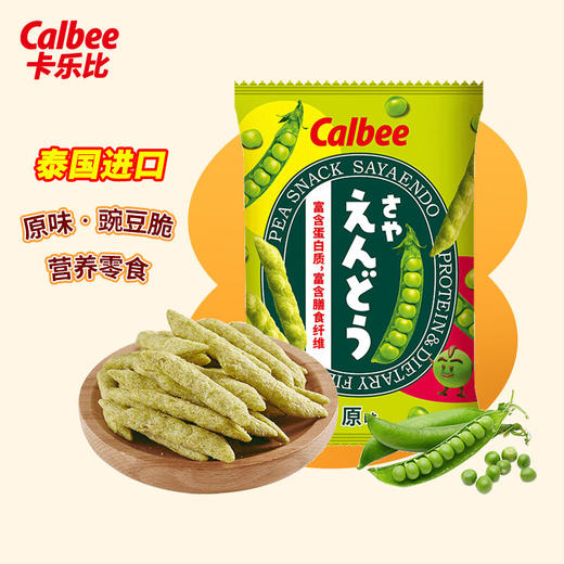 泰国Calbee牌原味豌豆脆70g/海苔味豌豆脆64g 非油炸不上火天然豌豆香气自然清爽 051784/055655 商品图2