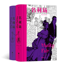名利场 插图珍藏版(全2册)