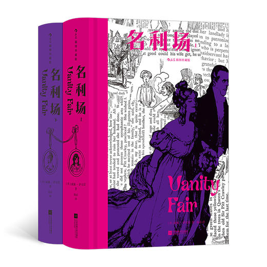 名利场 插图珍藏版(全2册) 商品图0