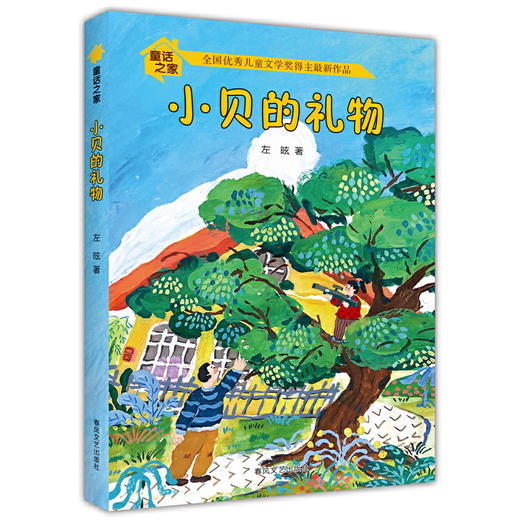 小贝的礼物(左昡 著) 商品图0