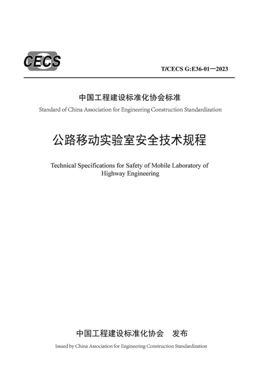 公路移动实验室安全技术规程（T/CECS G：E36-01—2023） 商品图3