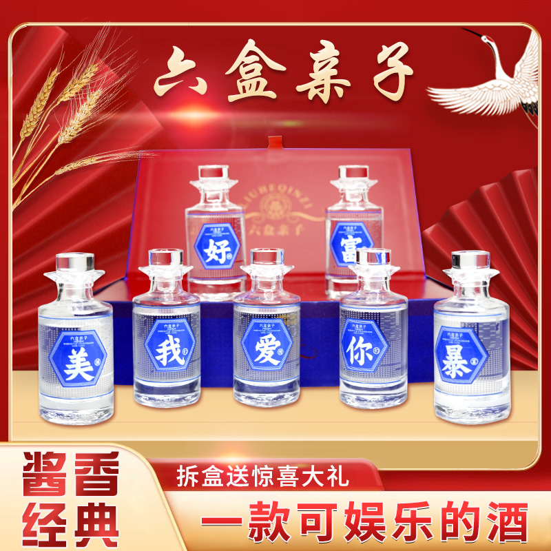 六盒亲子主打一个字盲盒酒  酱香型53度茅台镇粮食酒100ml*5盒