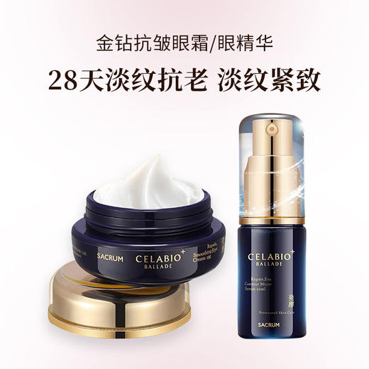 SACRUM日本圣珂兰赛莱百优蓝颜金钻抗皱眼部眼霜微精华套（抗皱保湿） 商品图0