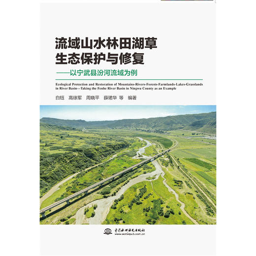 流域山水林田湖草生态保护与修复 ——以宁武县汾河流域为例 商品图0