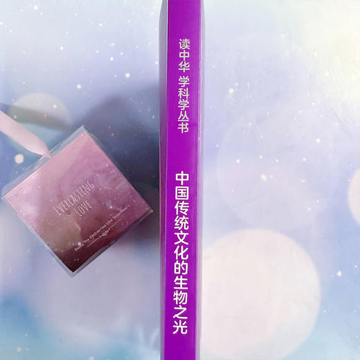 读中华 学科学丛书--中国传统文化的生物之光(霍静  主编  谢建平  副主编) 商品图4