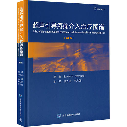 超声引导疼痛介入治疗图谱(第2版) 商品图0