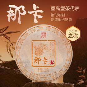 陈升号 2024年那卡饼茶357g（生茶）