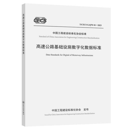 高速公路基础设施数字化数据标准（T/CECS G：Q70-01—2023） 商品图2
